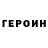 ГЕРОИН гречка Aska Masaeva