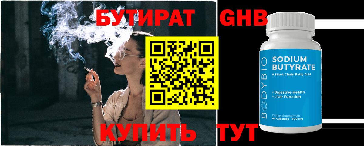БУТИРАТ GHB Тобольск