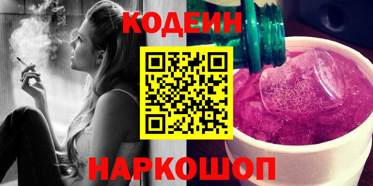 Кодеин Purple Drank Тобольск