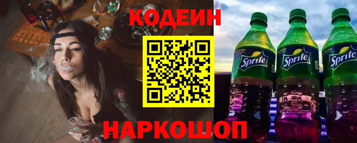 Кодеиновый сироп Lean Purple Drank  Вход с VPN  Тобольск 